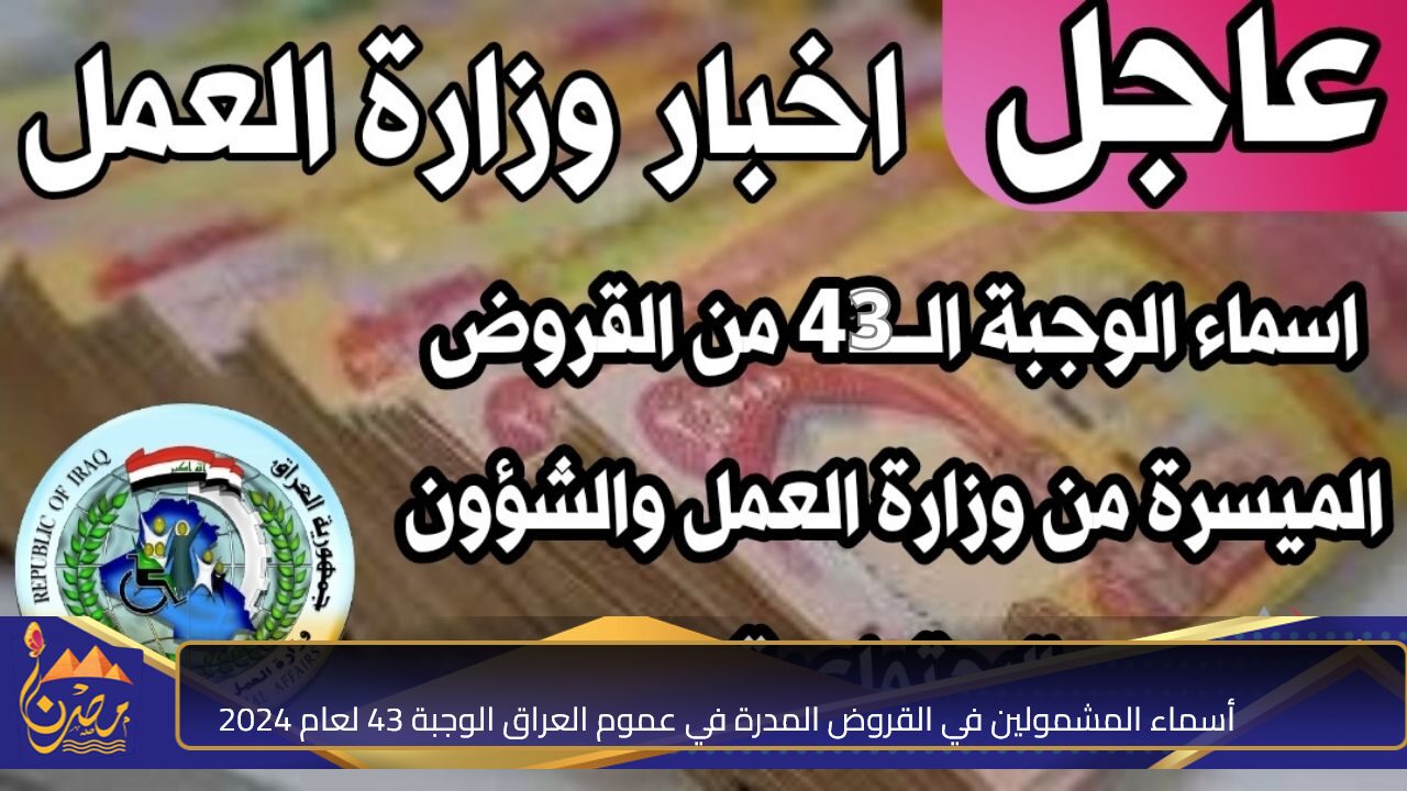 “وزارة العمل والشؤون الاجتماعية”.. أسماء المشمولين في القروض المدرة في عموم العراق الوجبة 43 لعام 2024