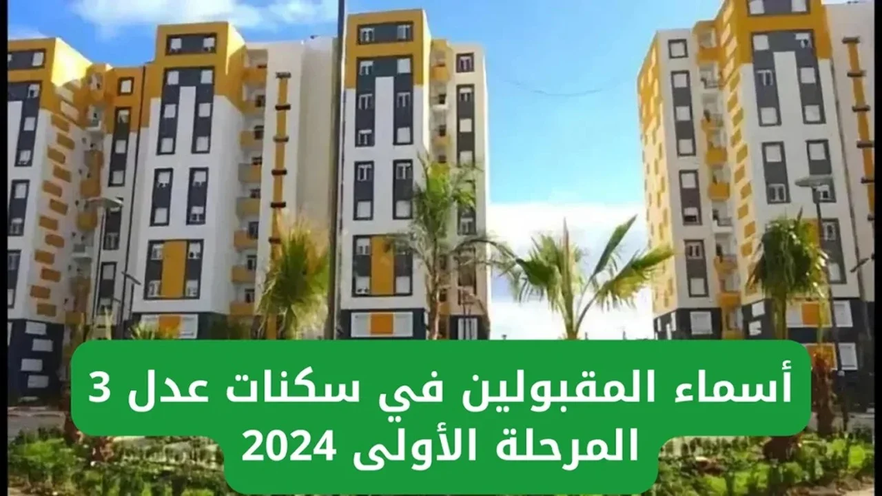 وزارة السكن والعمران تعلن رابط الاستعلام عن أسماء المقبولين في برنامج سكنات عدل 3 للمرحلة الأولى