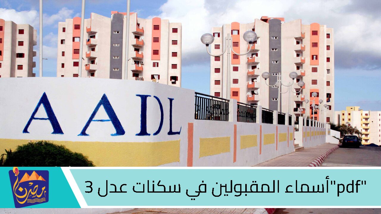 “عبر aadl.com.dz”.. رابط الإستعلام عن أسماء المقبولين في سكنات عدل 3 .. خطوة بخطوة