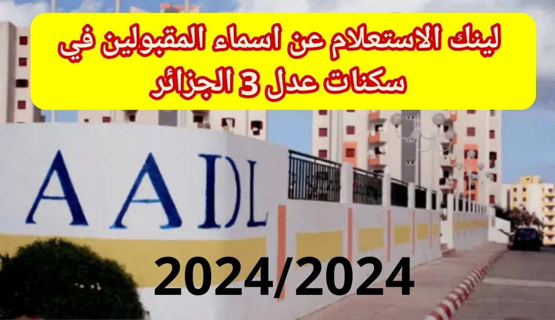 كيفية الاستعلام عن أسماء المقبولين في سكنات عدل 3 للمرحلة الأولى aadl.com.dz