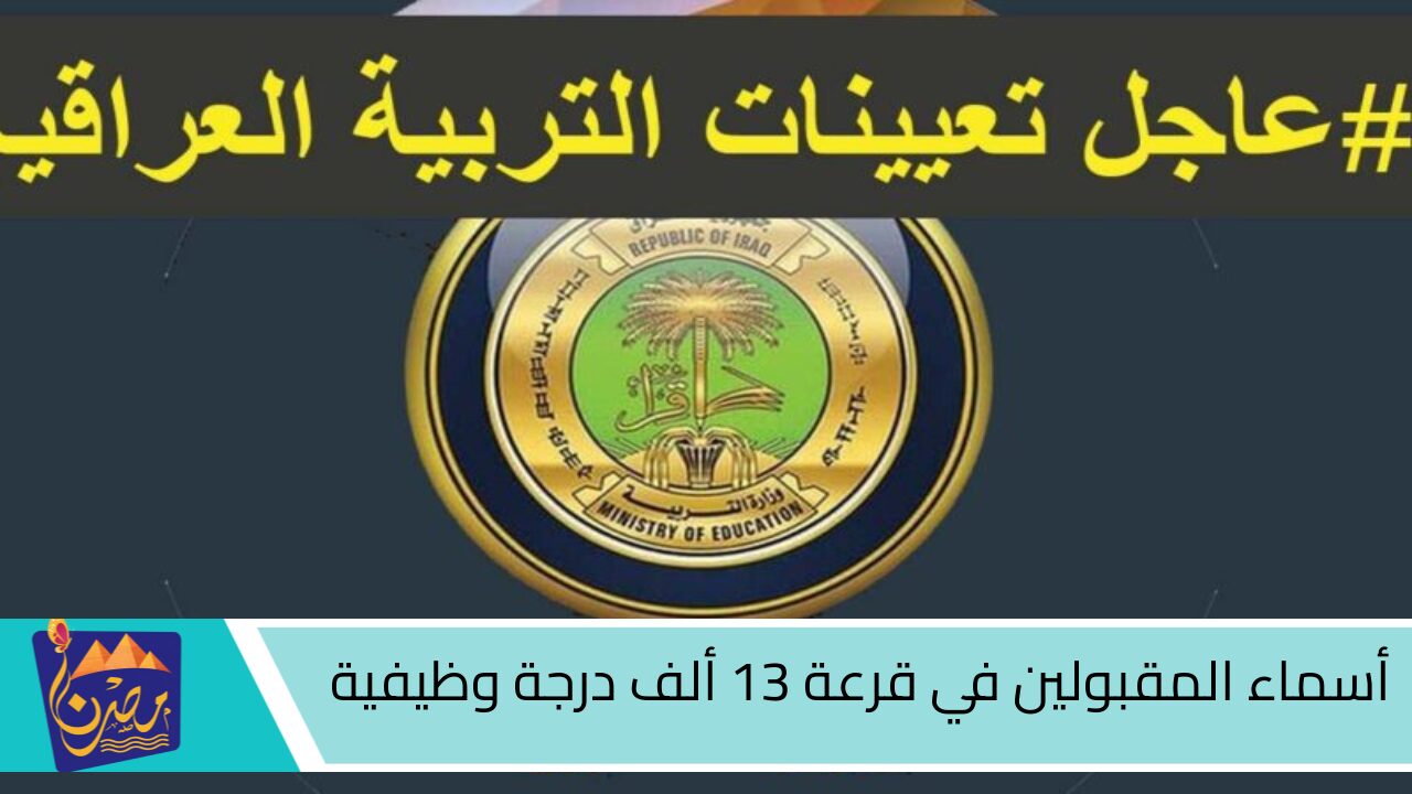 نتائج 13 ألف درجة وظيفية اسماء المقبولين في قرعة وزارة التربية العراقية 2024 basra.gov.iq