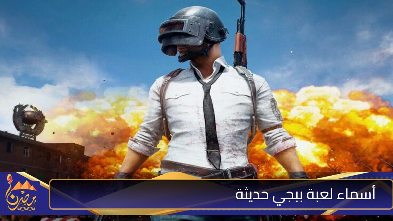 اسمك خطر ☠️ هيخليك مميز”.. أسماء لعبة ببجي حديثة Pubg للمحترفين للأولاد والبنات