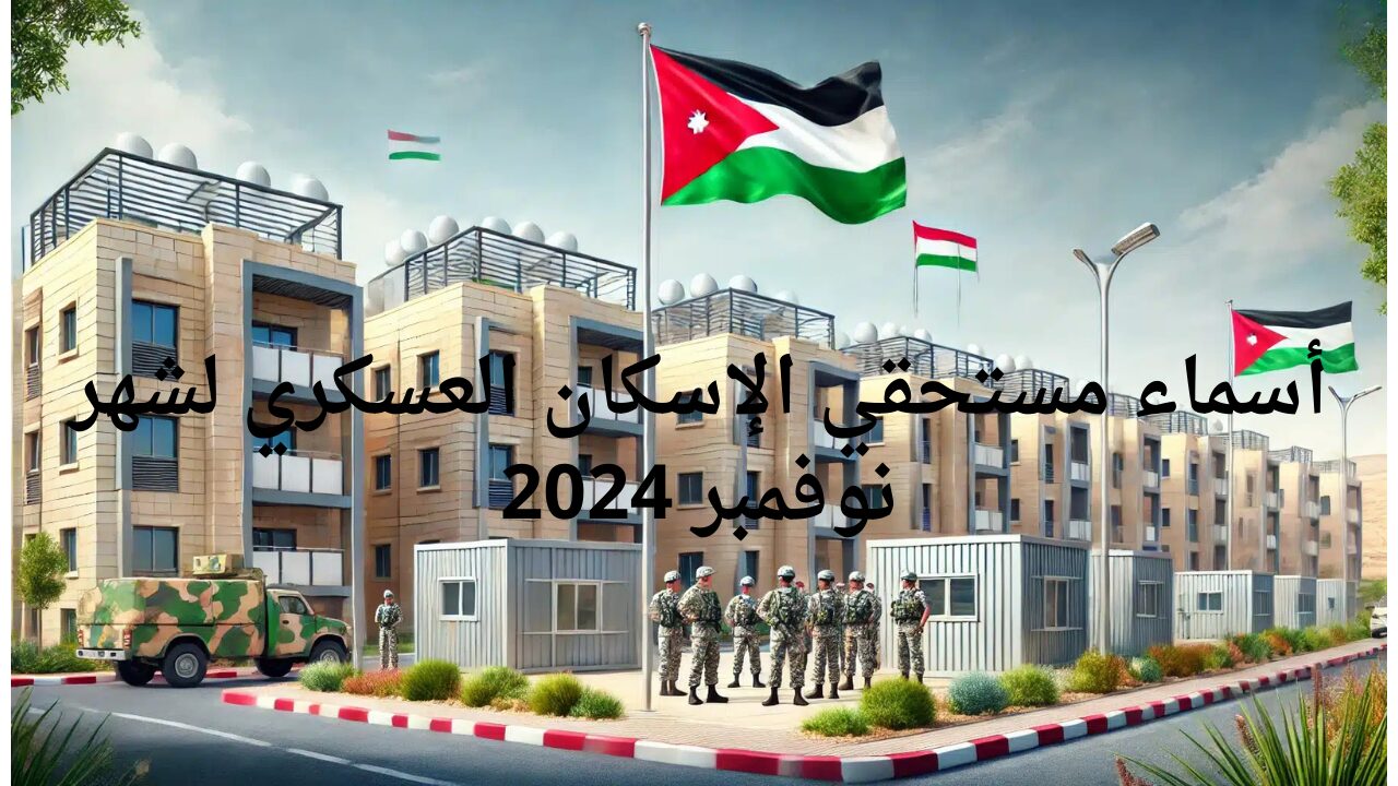 لينك أسماء مستحقي الإسكان العسكري لشهر نوفمبر 2024