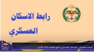 أسماء مستحقي الإسكان العسكري لشهر نوفمبر 2024 بالأردن