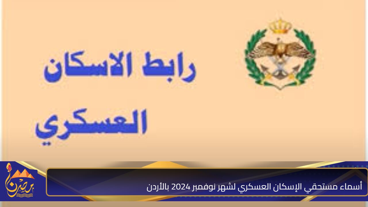 استعلم من هنا”.. رابط الاستعلام عن أسماء مستحقي الإسكان العسكري لشهر نوفمبر 2024 بالأردن والشروط المطلوبة