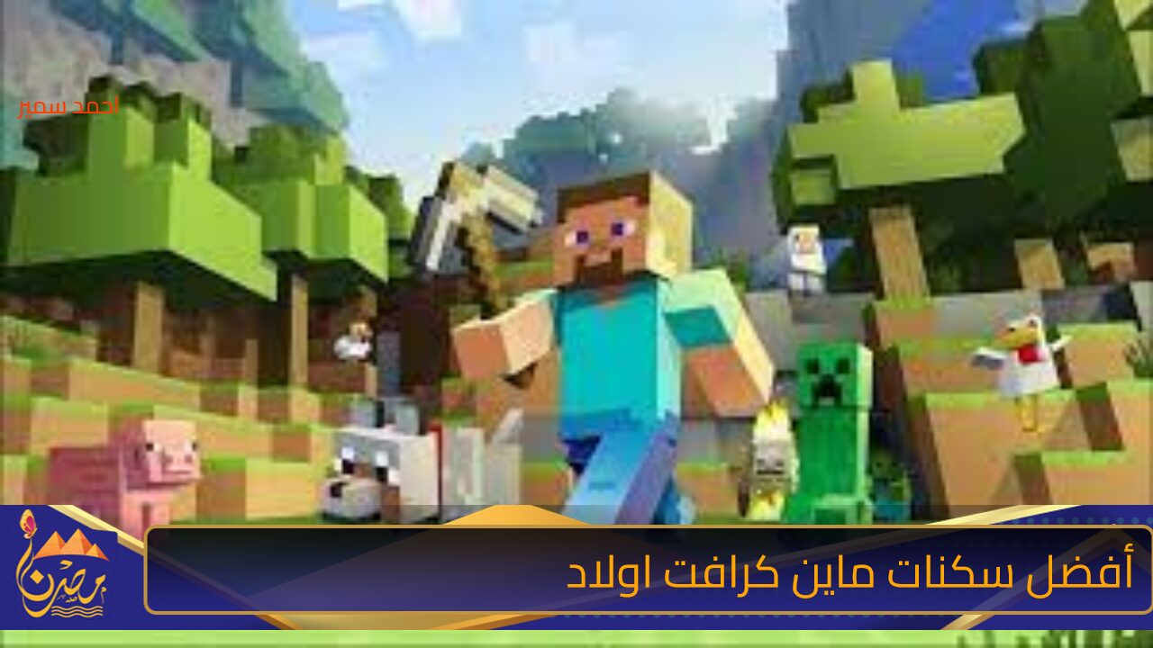 حملها واستمتع بمعتة التحدي.. أقوى وأفضل سكنات ماين كرافت اولاد وخطوات تحميل لعبة Minecraft خطوة بخطوة