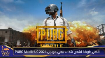 أفضل طريقة لشحن شدات ببجي موبايل 2024 PUBG Mobile UC