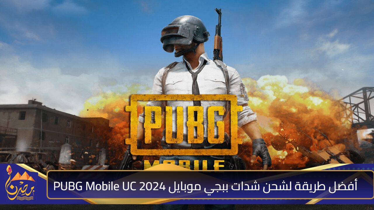 بضغطة استلم 12.000 شدة” شحن شدات ببجي موبايل 2024 PUBG Mobile UC مضمونة وآمنة 100% عبر الموقع الرسمي