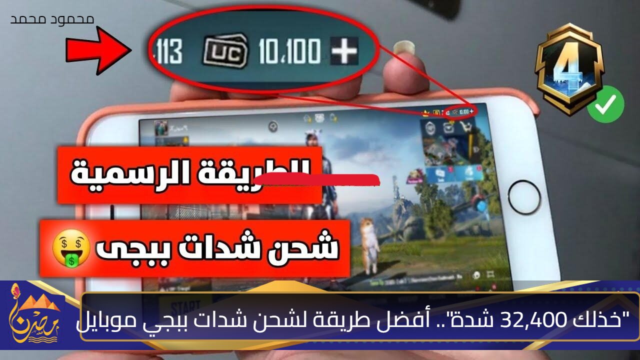 أفضل طريقة لشحن شدات ببجي موبايل 2024 PUBG UC بأسهل خطوات ممكنة