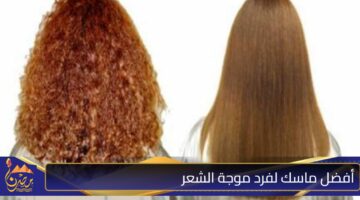 أفضل ماسك لفرد موجة الشعر