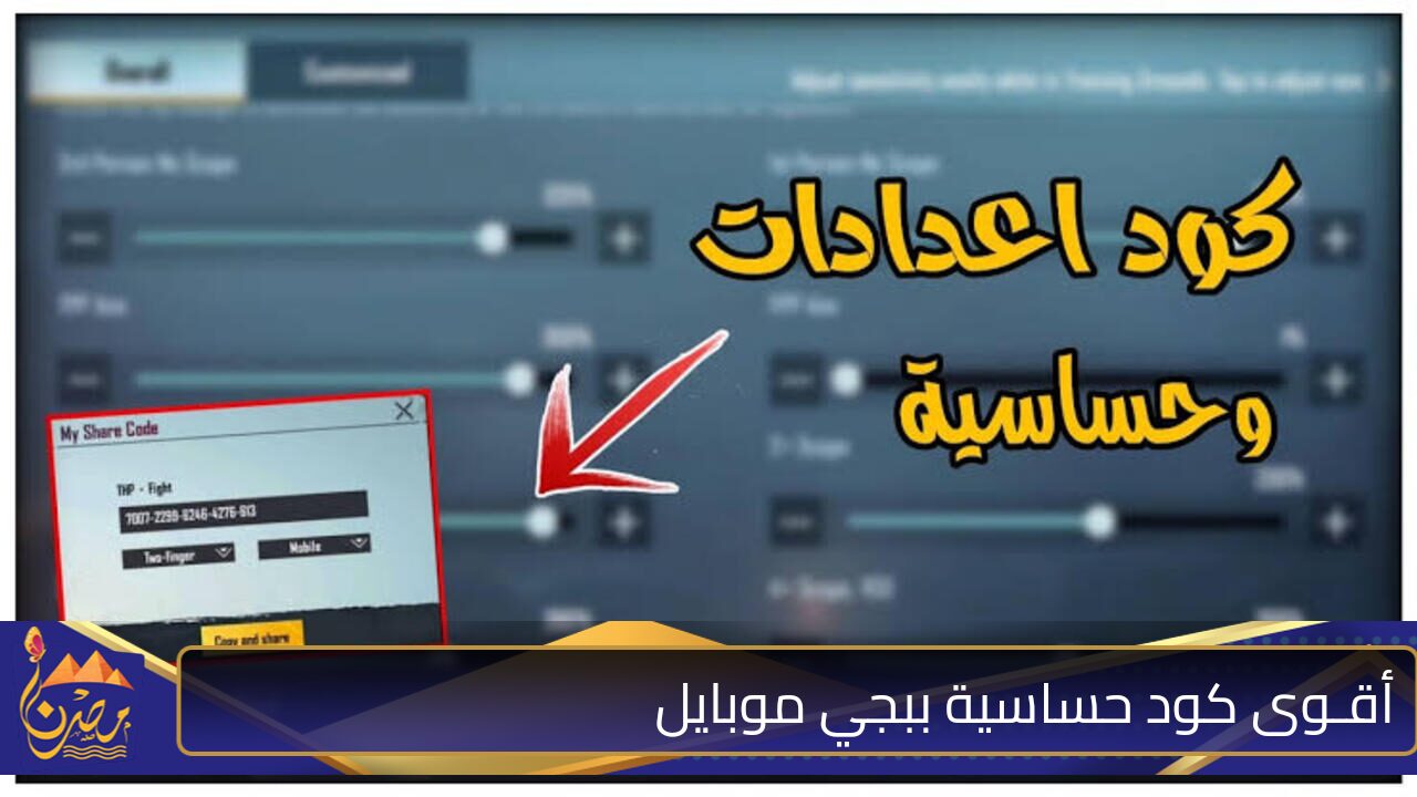 “هتسبق الكل وهتجرى بسرعة رهيبة”.. أقـوى كود حساسية ببجي موبايل2024 سابق الكل واعرفه