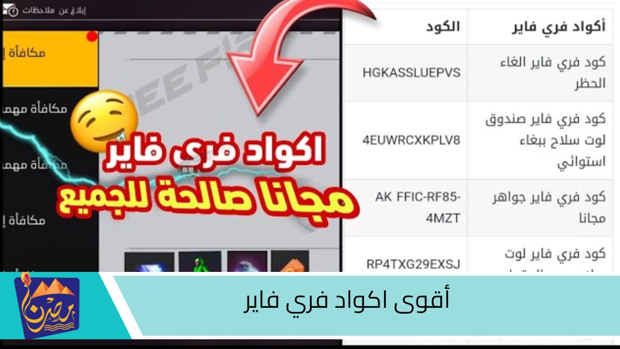 احصل على 12999 جوهرة.. واستخدم أقوى اكواد فري فاير الجبارة وخض المعارك الحماسية