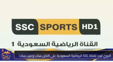 أقوي تردد لقناة SSC الرياضية السعودية على النايل سات وعرب سات.jpg