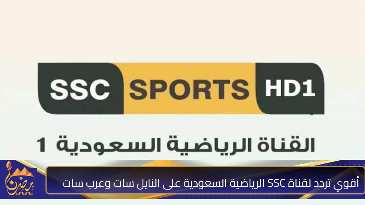 “ثبتها الآن ” تردد قناة SSC1 HD على القمر الصناعي النايل سات والعرب سات 2024