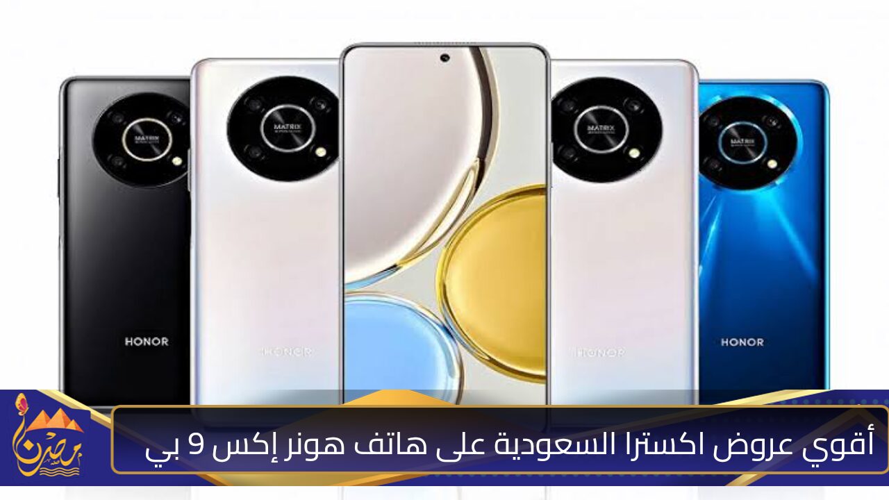 “وفر 300 ريال”.. مع عرض اكسترا السعودية على هاتف HONOR X9b متوفر حتى 9 نوفمبر 2024