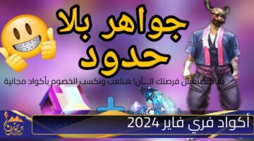 أكواد فري فاير 2024 1