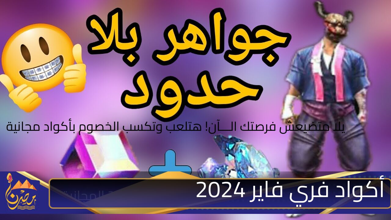 “حديثة ومجانية” .. أكواد فري فاير 2024 الغير مستخدمة Garena Free Fire MAX