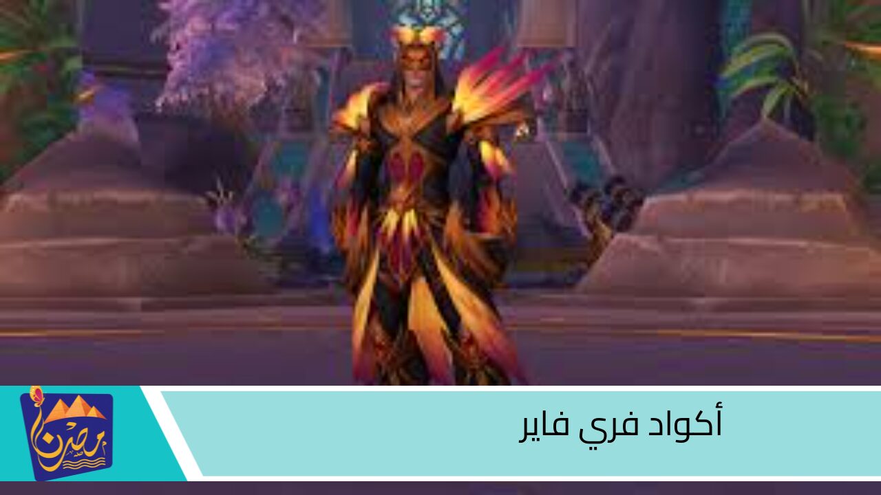 كودات شغالة 100%..أحدث أكواد فري فاير 2024 واستلم الجوائز والهدايا المميزة عبر garena free fire