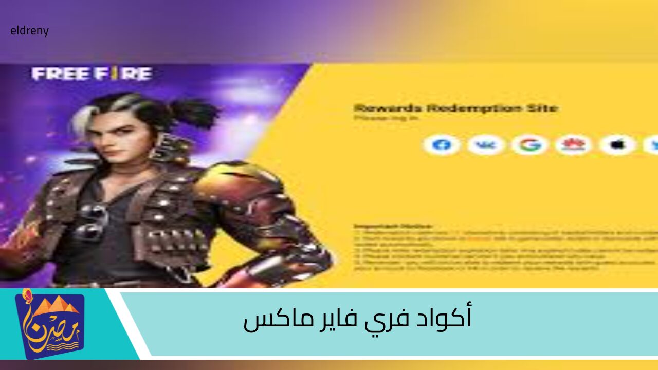 كيفية استرداد أكواد فري فاير ماكس free fire max codes 2024 عبر الموقع الرسمي والفوز بآلاف الهدايا