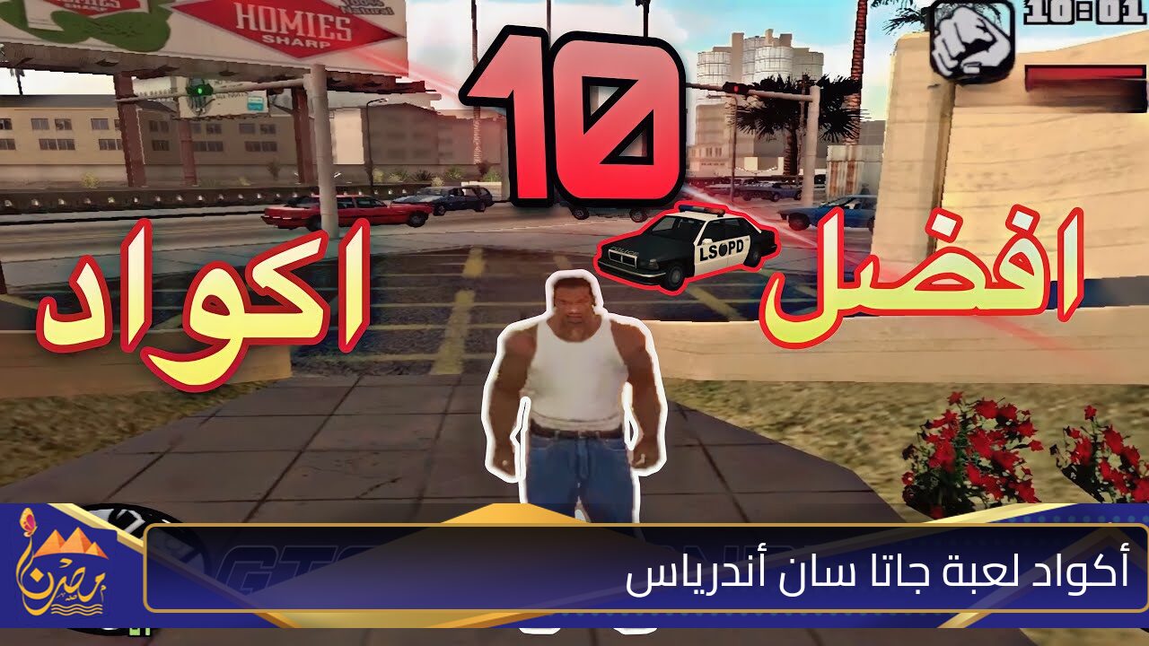 “حدث شفراتك بالجديدة ⚡🔥”.. أكواد وشفرات لعبة جاتا سان أندرياس 2024 GTA San Andreas