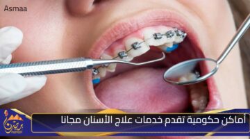 أماكن حكومية تقدم خدمات علاج الأسنان مجانا