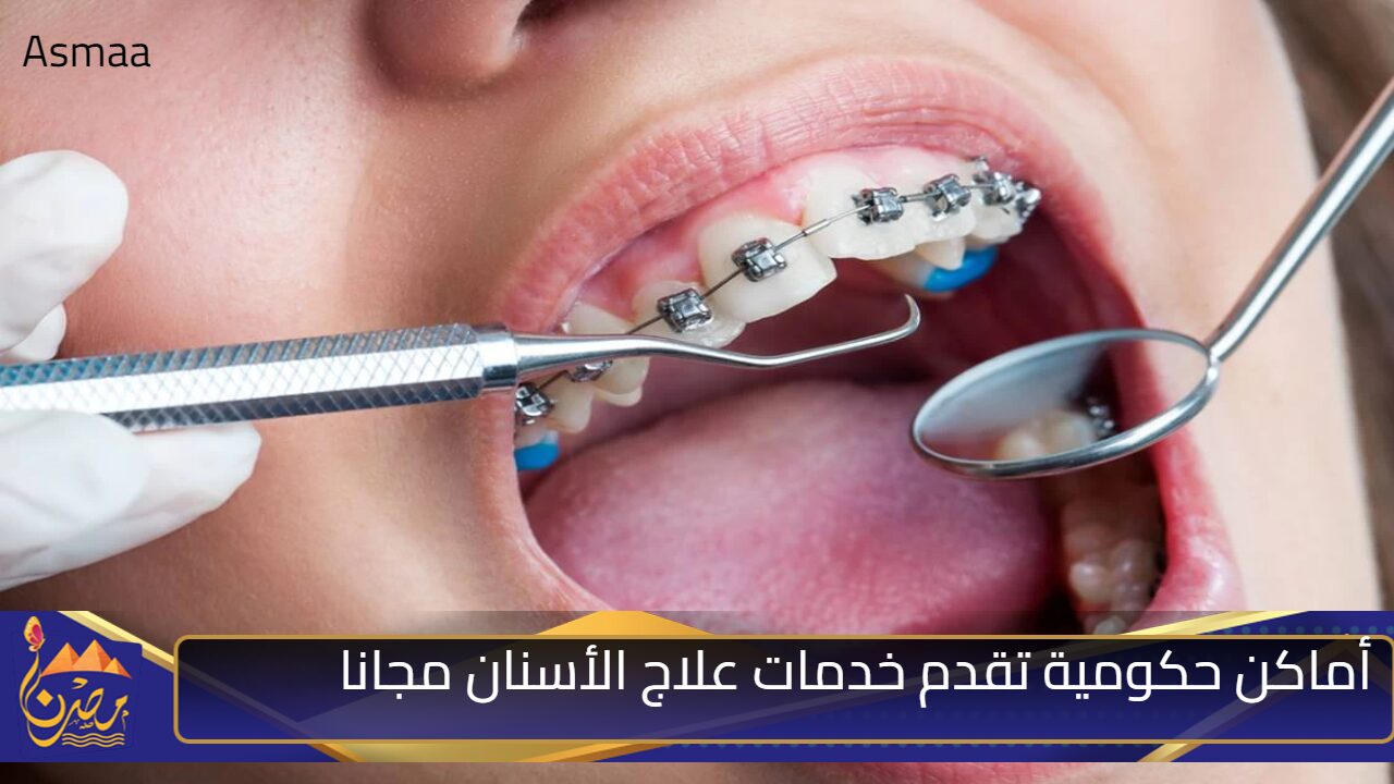 علاج أسنانك مجانًا… أماكن حكومية تقدم خدمات علاج الأسنان مجانا في مصر