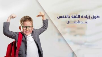 أهم طرق التربية لإنشاء طفل واثق من نفسه