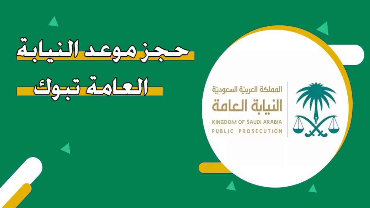 خطوات حجز موعد النيابة العامة في منطقة تبوك السعودية وكيفية الاستعلام عن معاملة 1446