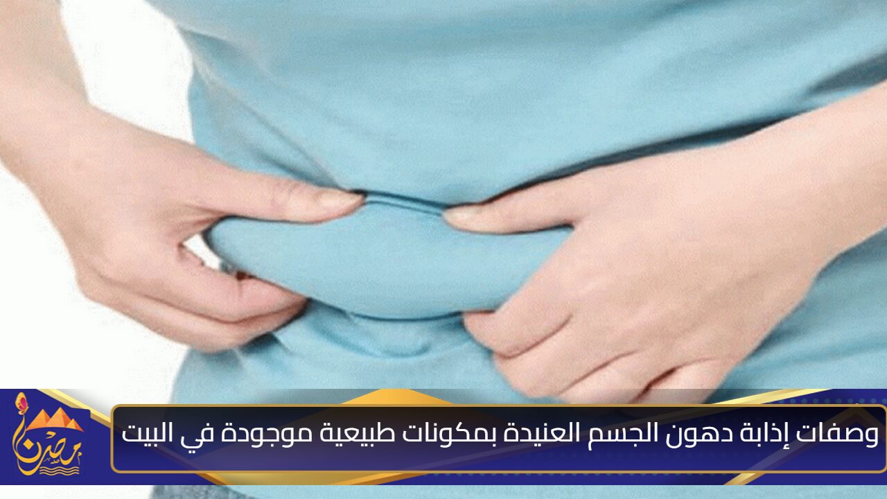 خليكي رشيقة”.. وصفات إذابة دهون الجسم العنيدة بمكونات طبيعية موجودة في البيت