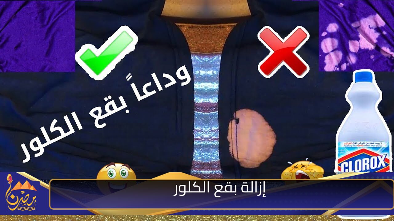 “لو هدومك مليانه كلور ” حل نهائي لإزالة بقع الكلور من الملابس البيضاء والملونة بمكون ميخطرش على بالك هترجع كأنها جديدة