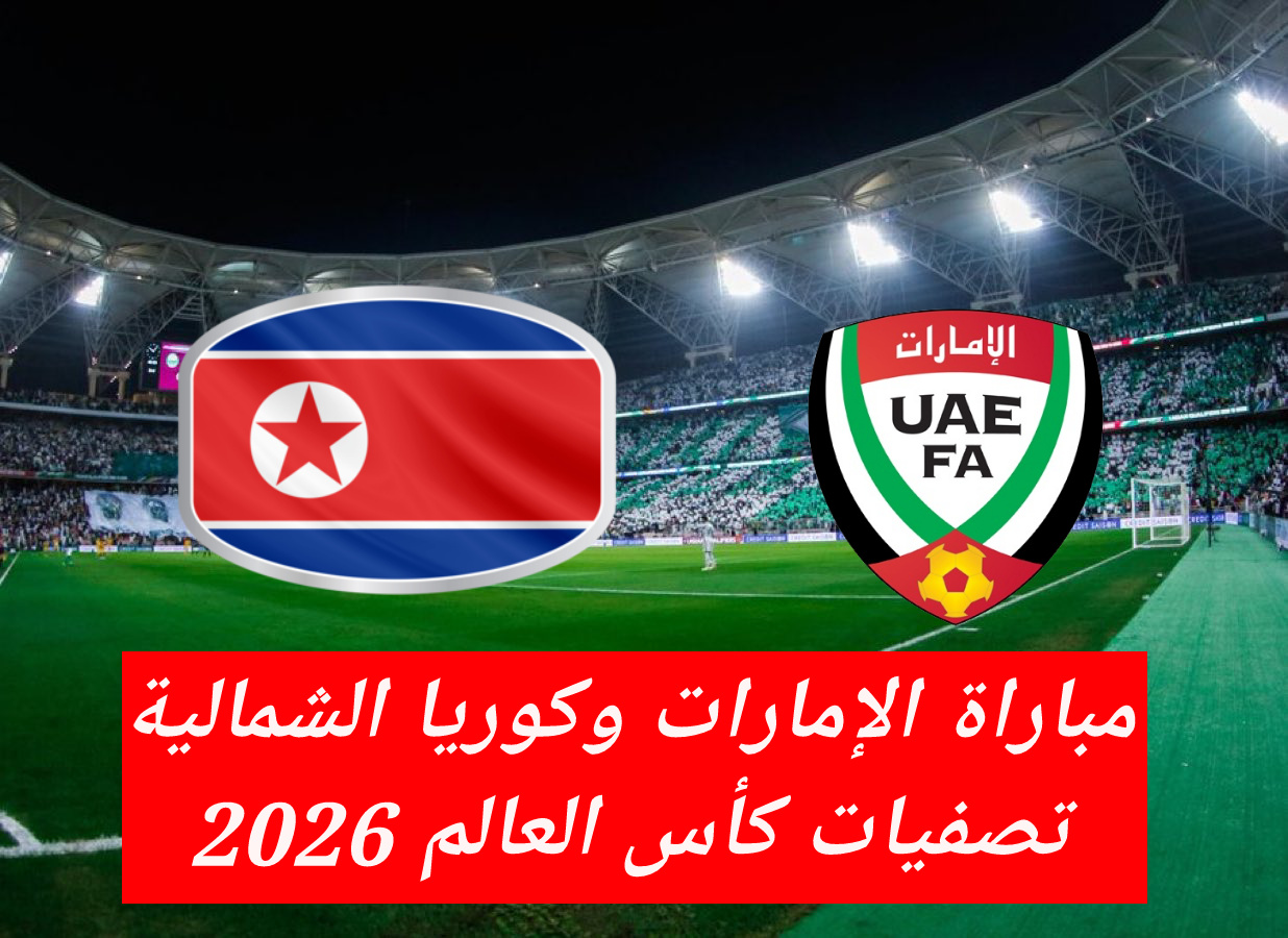 هزاع بن زايد يستعد.. موعد مباراة الإمارات وكوريا الشمالية في تصفيات كأس العالم 2026 والقنوات الناقلة