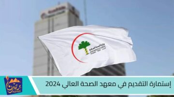 إستمارة التقديم في معهد الصحة العالي 2024