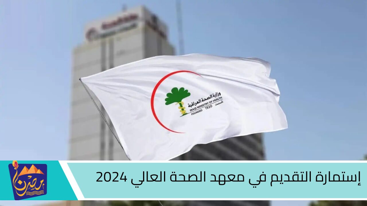 app.moh.gov.iq.. إستمارة التقديم في معهد الصحة العالي 2024 بالعراق وشروط القبول