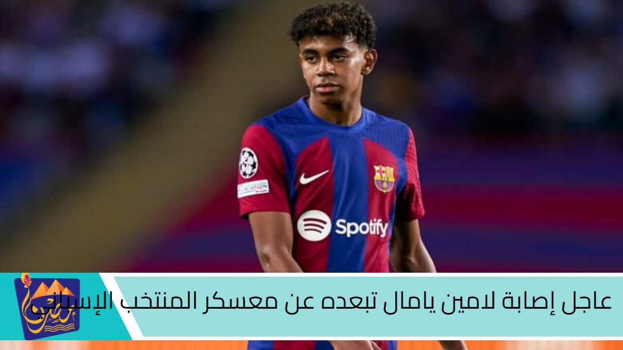 عاجل إصابة لامين يامال تبعده عن معسكر المنتخب الإسباني وخطاب قاسي من نادي برشلونة