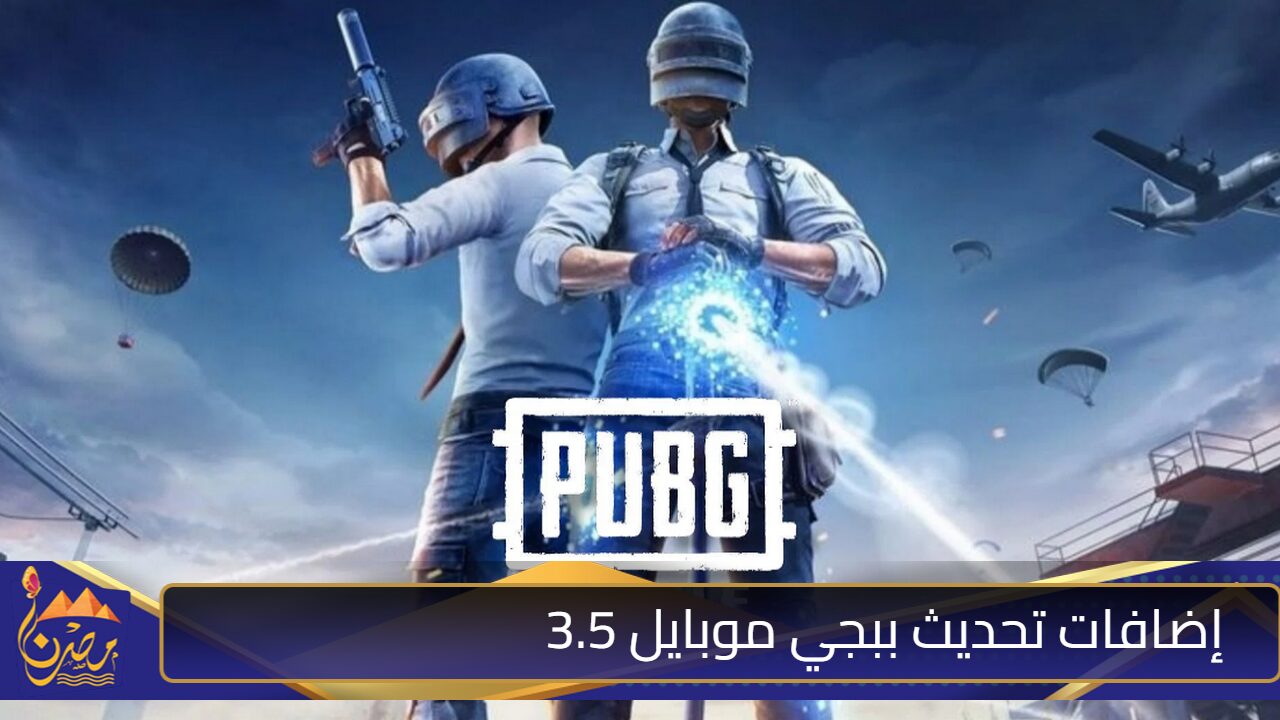 update مود الثلج”.. تنزيل تحديث ببجي موبايل 3.5 PUBG MOBILE بإضافات جديدة علي الأندرويد والآيفون