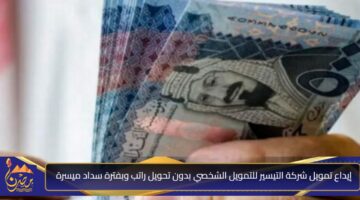 إيداع تمويل شركة التيسير