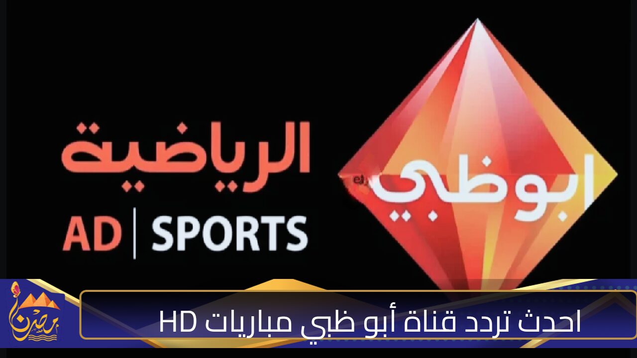 شاهد المباريات حصريا.. تردد قناة أبو ظبي الرياضية 1 AD Sports الجديد2024 على النايل سات بجودة عالية