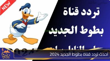 احدث تردد قناة بطوط الجديد 2024