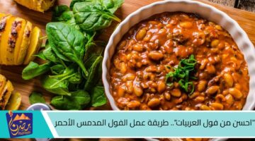 احسن من فول العربيات . طريقة عمل الفول المدمس الأحمر