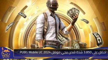 احصل على 3.850 شدة شحن ببجي موبايل 2024 PUBG Mobile UC.jpg