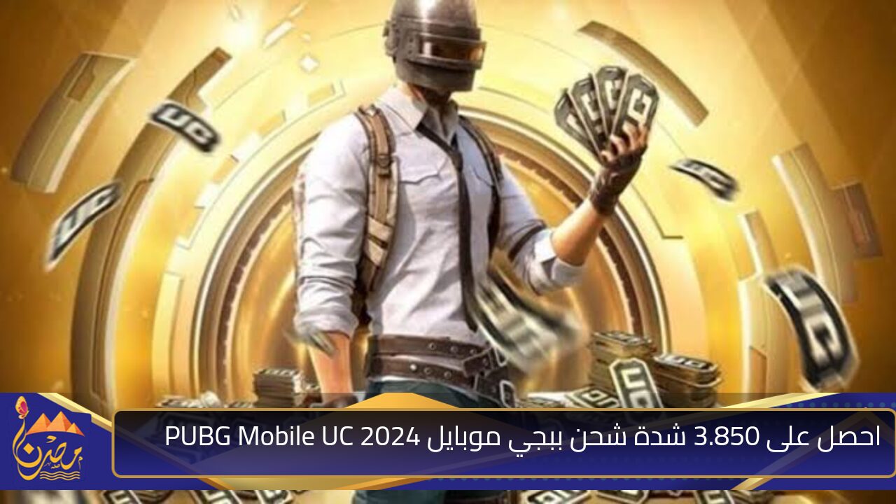 “استعد للتحدي”.. احصل على 3.850 شدة شحن ببجي موبايل 2024 PUBG Mobile UC من الموقع الرسمي