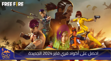 احصل على أكواد فري فاير 2024 الجديدة