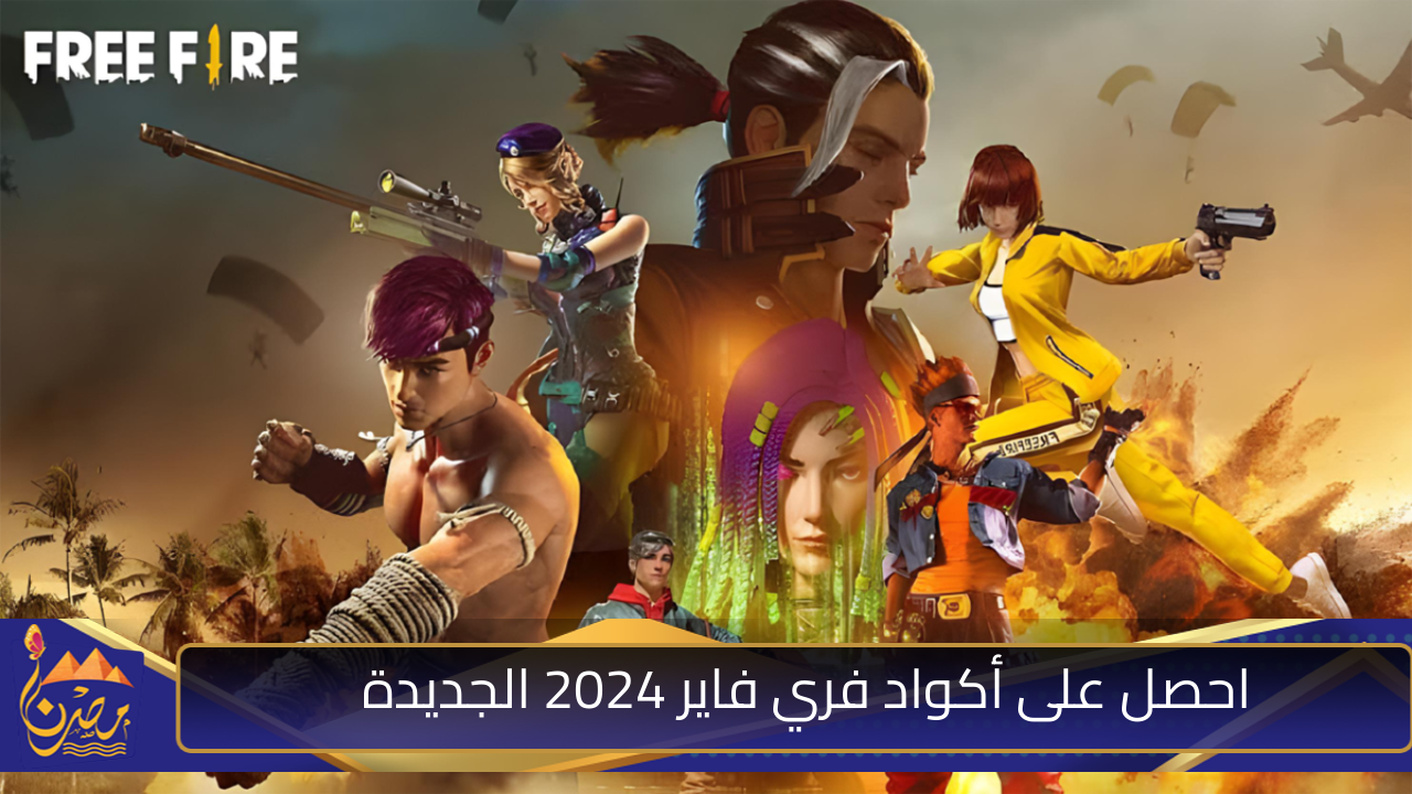 أحصل على أكواد فري فاير 2024 الجديدة.. استخدمها الآن لفتح مكافآت مدهشة ومجانية