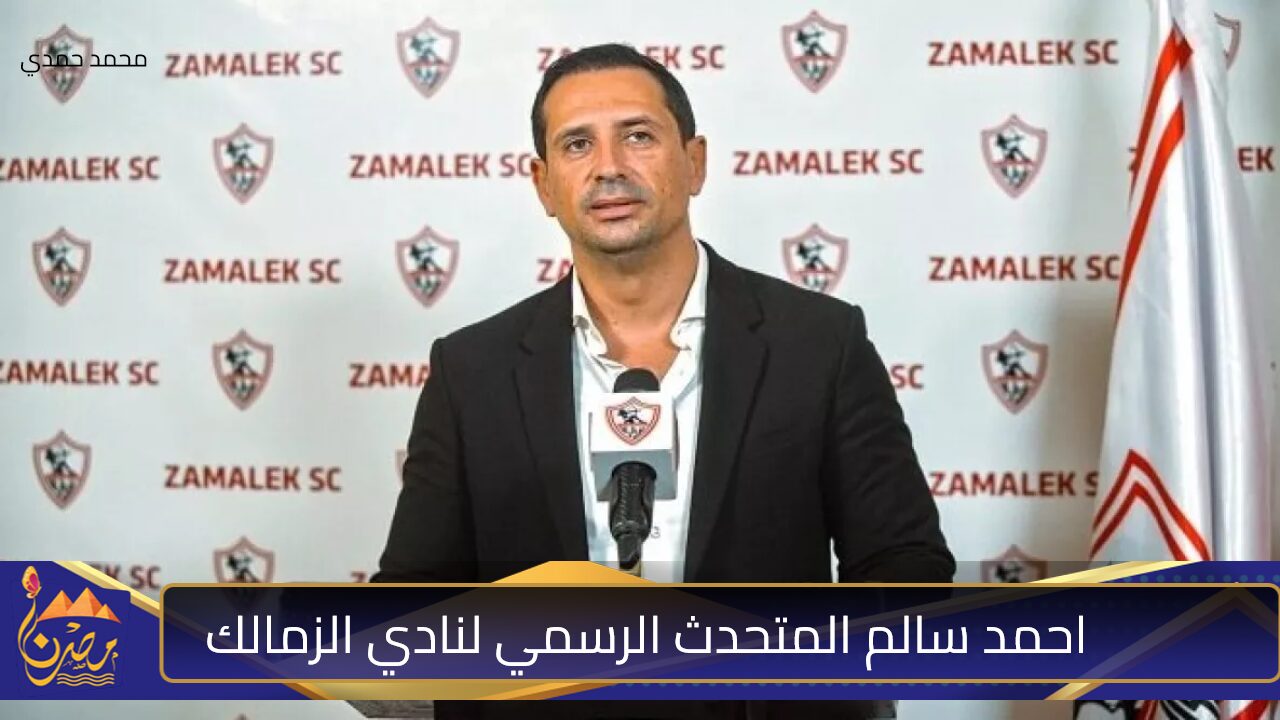 انسحاب الزمالك.. المتحدث الرسمي لنادي الزمالك يثير الجدل حول اجتماع مجلس الإدارة لمناقشة الاعتذار