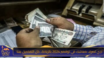 ازاي تصرف معاشك في نوفمبر 2024 بالزيادة. كل التفاصيل هنا