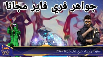 استبدال أكواد فري فاير مجانا 2024