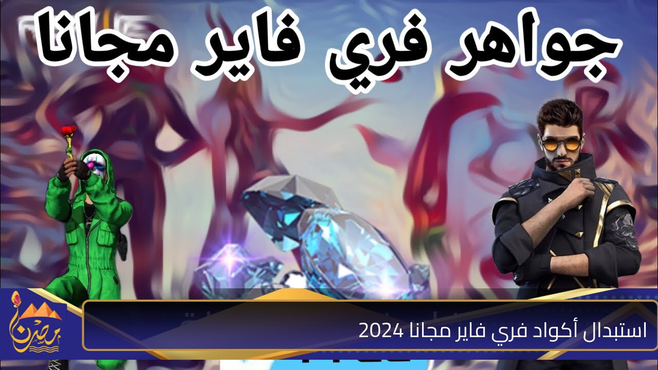 “أجمــد كلمـــات الســـر” استبدال أكواد فري فاير مجانا 2024 لجواهر الآن والكثير من الأكواد المجانية الغير مستخدمة من هنا