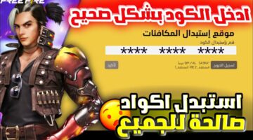 استبدال أكواد لعبة فري فاير