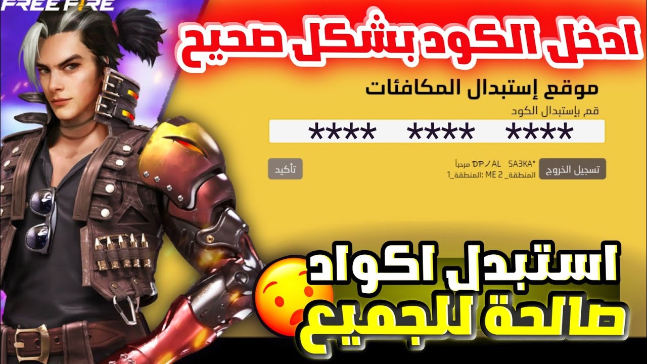 “هتشتري هدايا وأسلحة اسطورية” خطوات استبدال أكواد لعبة فري فاير free fire بخطوات سهلة