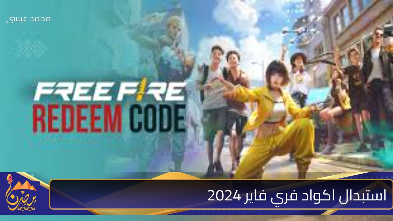 الفوز مضمون 100%.. أكواد فري فاير 2024 free fire codes الجديدة للحصول على سكنات حصرية